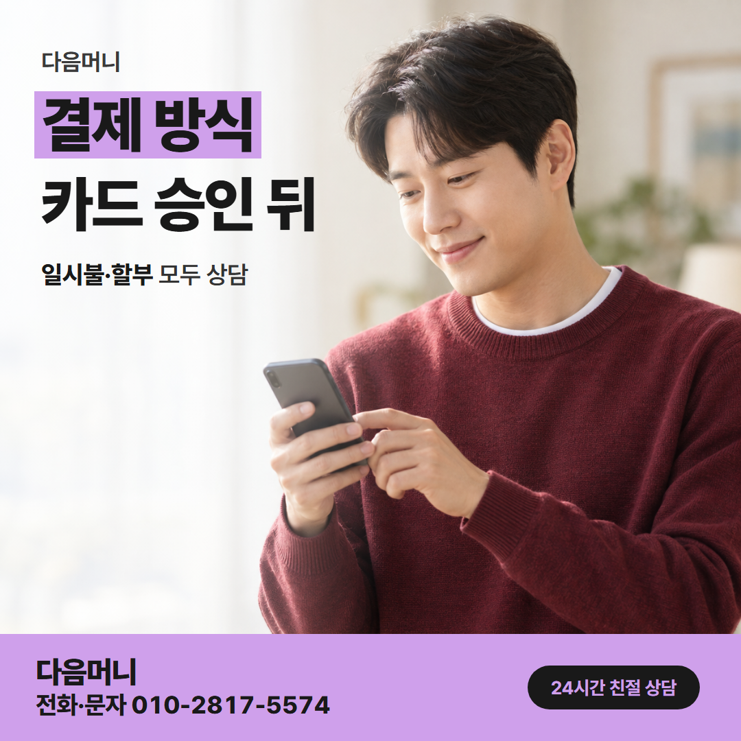 다음머니 제천카드깡 한도에 맞춰 줄인 결제 금액