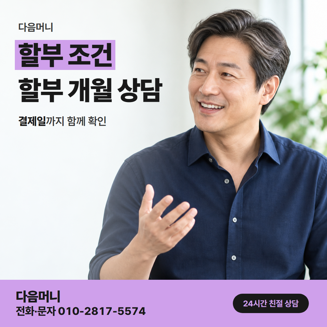 다음머니 제천카드깡 할부로 바꿔도 같은 한도 차감